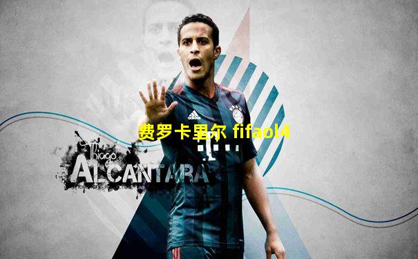 费罗卡里尔 fifaol4